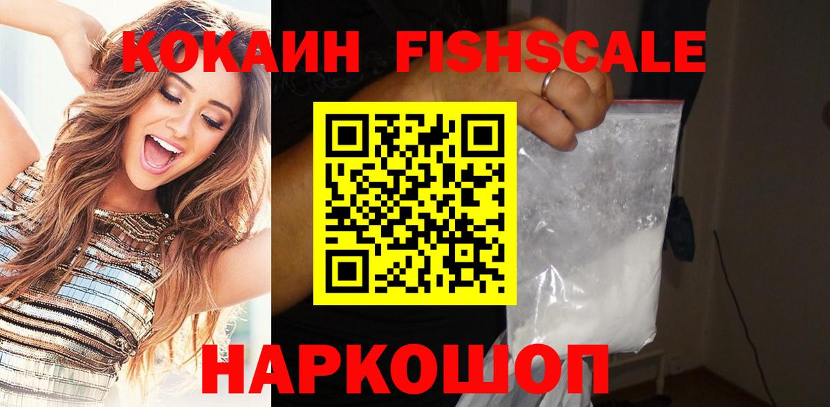 Александров  Cocaine Fish Scale  Cocaine  Вход с VPN  Cocaine FishScale 